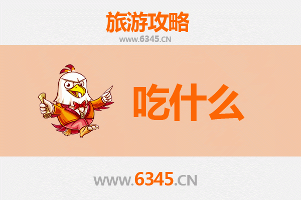 赤城美食必吃清单：舌尖上的塞北风情